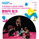 2024 아시테지 국제여름축제 IN 관악 문제적 핑크 | 캐나다 퀘백 대표 극단과 프랑스 댄스컴퍼니의 합작 ‘문제적 핑크’, 서울에서 아시아 초연