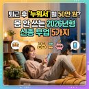 (주)대화엔지니어링 | 퇴근 후 '누워서' 월 50만 원? 몸 안 쓰는 2026년형 신종 부업 5가지