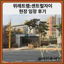 마천어린이집 | 위례트램:센트럴자이 현장 임장 후기