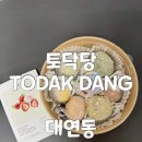 당신을위한과일 | 부산 과일모찌 대연동 과일찹쌀떡 맛집 토닥당 포장후기