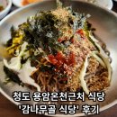 감나무골 | [감나무골식당] - 청도용암온천 근처 식당 메밀막국수 내돈내산 후기