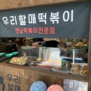 우리할매떡볶이 순천신대점