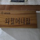 영덕농장 | 영덕 촌캉스 가성비 숙소 추천! 단체,독채로 즐기는 감성 민박 외할머니집 에어비앤비 후기