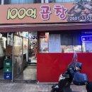 백억곱창 이미지