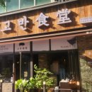 고반식당광교상현역점