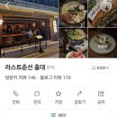 라스트춘선 홍대 이미지