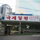 국제밀면 이미지