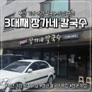 [내돈내산리뷰] 기장 정관 칼국수 맛집 삼대째 장가네칼국수 로컬맛집 후기