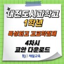 [제일교육] 대전 도시과학고등학교 1학년 특성화고 고교학점제 4차시 다운로드 이미지