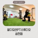 S.R스포츠컨디셔닝센터 | 송파구 체형교정 PT 찾는다면? 알디모션PT스튜디오 삼전점에서 기능성 움직임 PT 받아본 후기