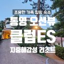ES제주리조트 | 클럽이에스 통영리조트 내돈내산 후기 | 오션뷰 가족 숙소 솔직 리뷰