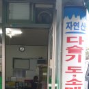 자연산민물건강원