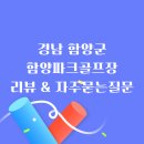양호파크골프장 | 초보자에게 추천하는 평지 골프장 함양파크골프장 후기 및 자주묻는 질문 안내