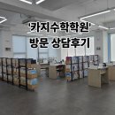수성카 | 대구 수성구 카지수학학원 상담 후기