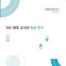 MZ 세대 교사 개인주의 성향 기사 , 경기도 교육 연구원 보고서 이미지