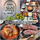 남중동주민센터 | 익산 한식 맛집 도심 - 흑돼지 김치찌개 떡갈비 맛집 영등동 밥집