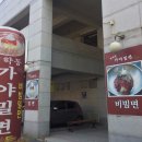 청학동 가야밀면 이미지