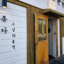 남부면사무소 | 바다산책길 웨이팅도 즐거운 가족 중식 맛집 거제 그날의중식 볶다