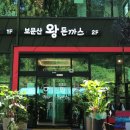 보문산왕돈까스 이미지