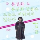 시대의 피해자들을 그린 연극 "봉선화" 이미지