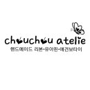 아뜰리에슈슈