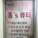 홍`s뷰티