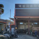 덕성자동차종합정비 이미지