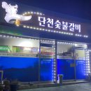 단천숯불갈비 이미지