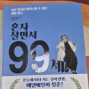 99마트 | [101 독서후기] 혼자 살면서 99세 (산조 미와 지음/ 오시연 옮김/ 지상사)