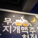 무지개맥주제천청전점