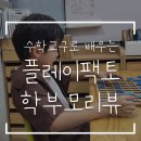 팩토수학교습소 | 양천구 유아수학 | 플레이팩토 교구활용수업 목동12단지 교습소 후기