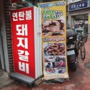 구워주는연탄갈비