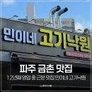 민이네식당 | 12년째 영업 중 근본 파주 금촌 맛집 민이네 고기낙원