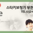 스타키보청기부천센터 이미지