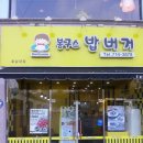 봉구스밥버거전남대 이미지