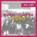 예일디자인고등학교 이미지