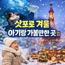 유키아 | 삿포로 겨울 아기랑 가볼만한 곳 추천 (오도리공원 삿포로TV타워 오타루운하 조잔케이온천) 겨울여행 추천