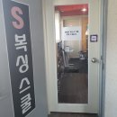 S복싱스쿨 이미지