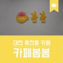 봄봄카페 대전터미널점