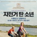 [영화] 자전거 탄 소년 (The Kid with a Bike, 2011) - 드라마 | 프랑스, 벨기에, 이탈리아 | 87 분 | 개봉 2012-01-19 | 토마 도레, 세실 드 프랑스 이미지