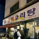 (주)한국젬스 | 군자맛집 성시경 먹을텐데 영미오리탕 : 내돈내산 추천후기