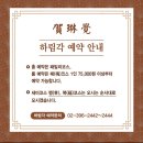 하림각 | 종로 하림각 돌잔치 매코스 가격 구성 후기