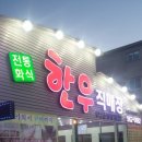 전통화식한우직매장