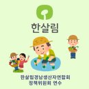한살림경남생산자연합회 정책 위원회 연수