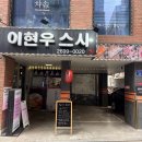 이현우 | 화곡역 초밥 이현우스시 런치세트 후기