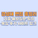 경성대학교 경영대학원 | 🎓 경성대 면접 이렇게 준비! (기출·예상질문·일정·복장·후기·사이트 링크 ) 완벽 가이드