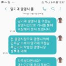 양기대 광명시 을 국회의원으로 부터 한통의 기사 링크를 받았습니다. 뭐가 진실인가요? 이미지