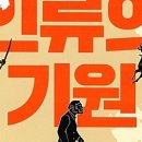 송대옆골 | 과학 독서모임 - 후기 <인류의 기원>