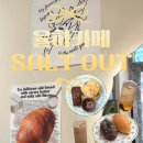 솔트아웃(salt out) | 김해소금빵맛집으로 유명한 장유빵집'솔트아웃' (feat.다양한소금빵과 베이커리들)