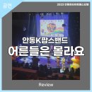 (2023 안동윈터아트페스티벌)안동K팝스밴드의 어른들은 몰라요 | 안동문화예술의전당[리뷰] 2023AWAF -안동K팝스밴드의 어른들은 몰라요